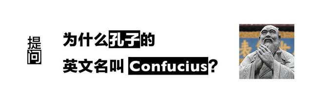 为什么孔子的英文名叫 Confucius