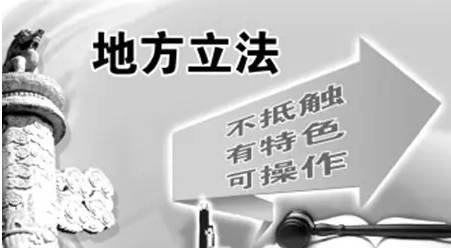 违反“上位法”的具体规定就是抵触？