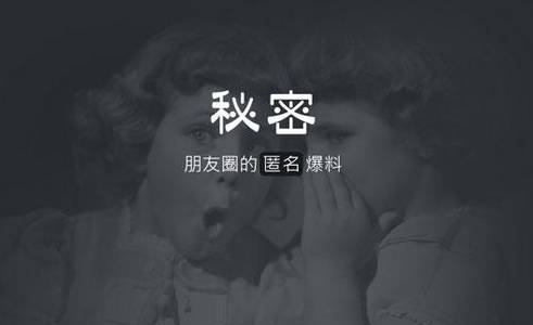 “秘密”为什么火？秘密APP开发魅力何在？