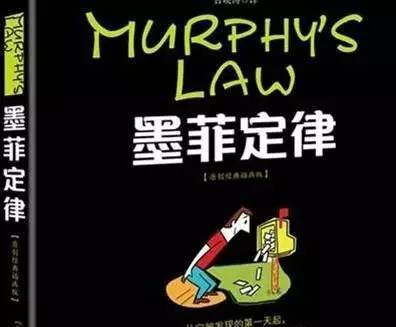 墨菲定律（Murphy's Law）的前世今生