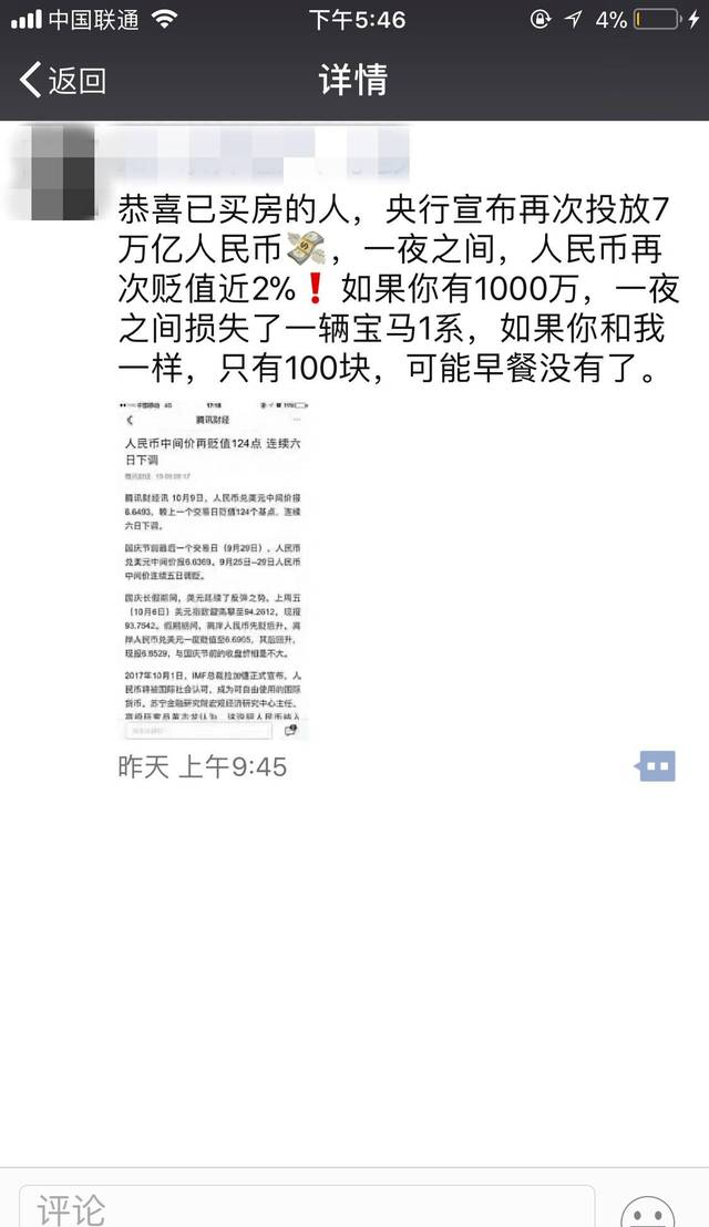 朋友圈刷屏！央行宣布投放7万亿，人民币将贬值2%？假的！