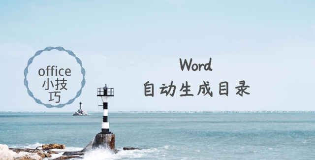 Office小技巧-Word自动生成目录