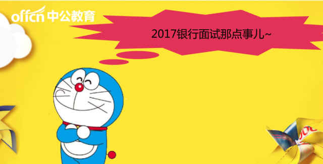 2017银行秋招：各大银行面试考题及面试经验汇总