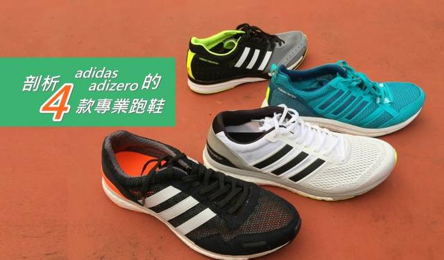 全面剖析Adidas Adizero的 4 款专业跑鞋