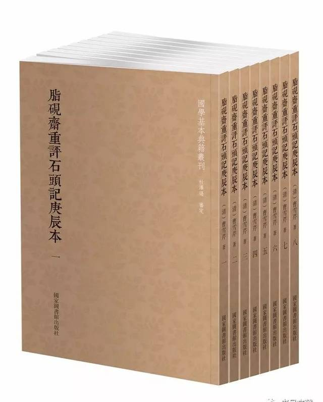 国学基本典籍丛刊之《脂砚斋重评石头记庚辰本》套色本（冯其庸序言）