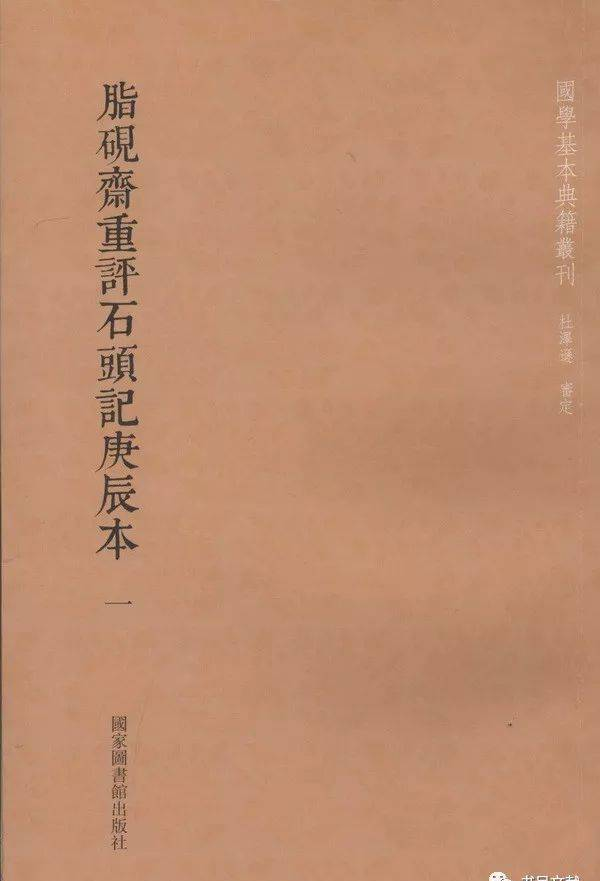 国学基本典籍丛刊之《脂砚斋重评石头记庚辰本》套色本（冯其庸序言）