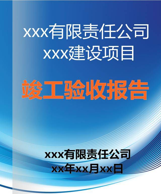 如何开展工程竣工验收？如何写工程验收报告？（实用）