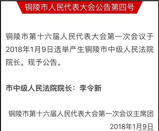 李令新当选铜陵市中级人民法院院长