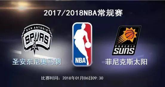 NBA：马刺VS太阳