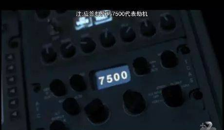 “7500”=劫机! 这些机上暗语你得知道！