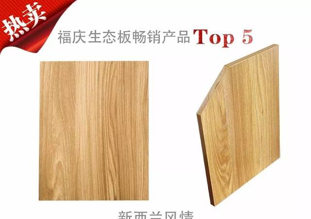 生态板十大品牌福庆生态板畅销产品Top5-新西兰风情