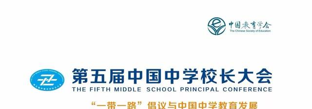 中国中学校长大会简介