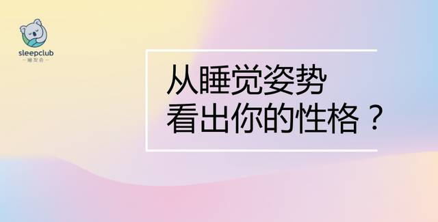 从睡觉姿势看出你的性格，实在太准了！