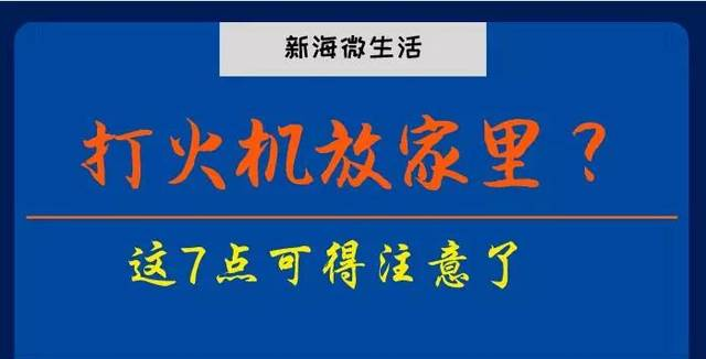 【新海微生活】打火机放家里？这7点可得注意了