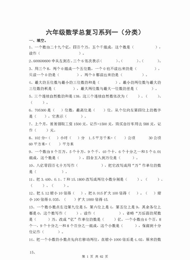 小学六年级数学总复习题库（分类）