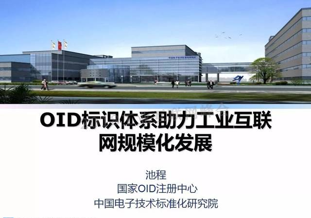 池程：OID标识体系助理工业互联网规模化发展