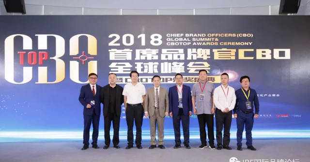 2018首席品牌官(CBO)全球峰会暨CBOTOP颁奖盛典在上海举行