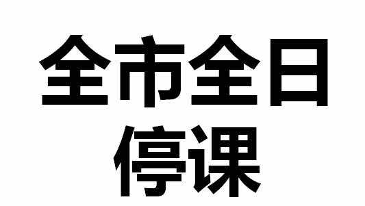 深圳全市今日停课！那么，明后天还停课吗？一图看懂！