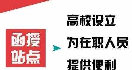 函授？函授站？都是什么意思你了解吗？