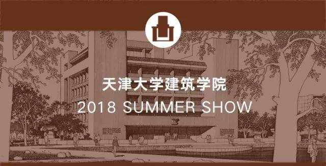 天津大学建筑学院2018毕业展