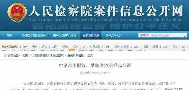 云南省林业厅原副厅长付军涉嫌滥用职权罪和受贿罪被依法提起公诉