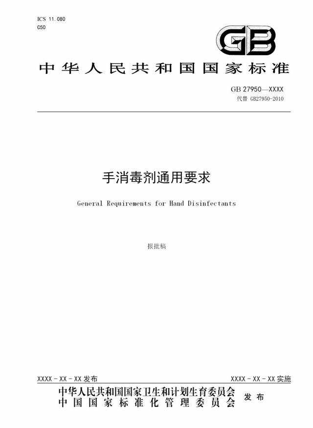 报批稿《手消毒剂通用要求》GB 27950