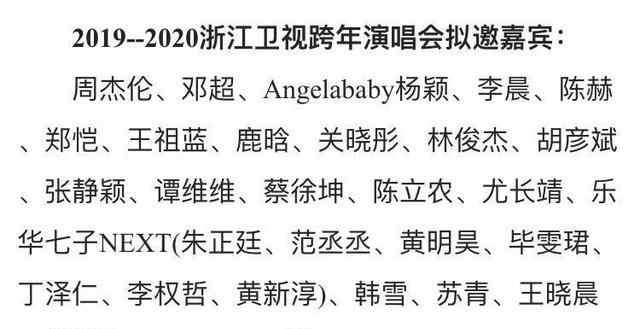 周杰伦跨年演唱会 周杰伦浙江卫视跨年演唱会 名单出现了周杰伦