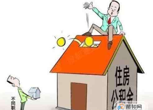 住房公积金怎么贷款 公积金贷款的条件，离职后公积金怎么办