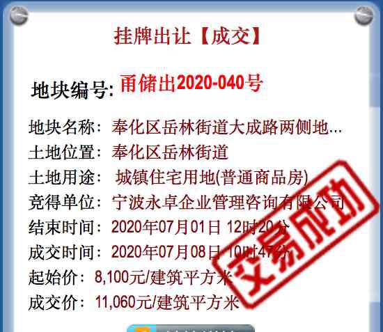 奉化市实验小学 荣安13.12亿获奉化80亩商住地 楼面价11060 溢价率36.5％