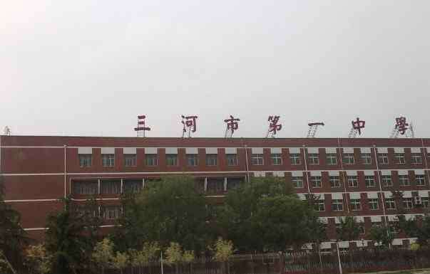 三河一中 河北廊坊实力强劲的4所高中，全是省示范中学，有你的母校吗？