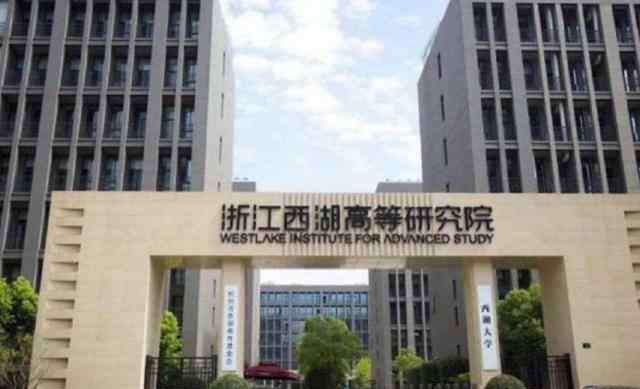 西湖大学学费 当初施一公砸200亿，扬言西湖大学5年内赶超清华北大，如今变成怎样？