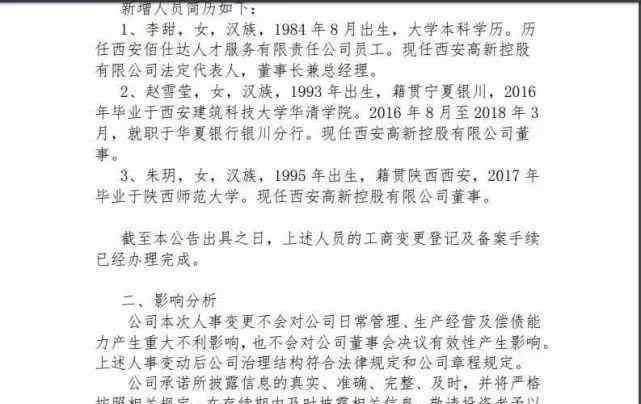 李甜 西安高新区通报95后任国企董事：区财政局长被免职