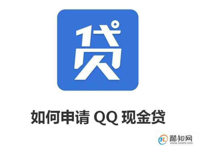 qq现金贷 如何申请QQ现金贷