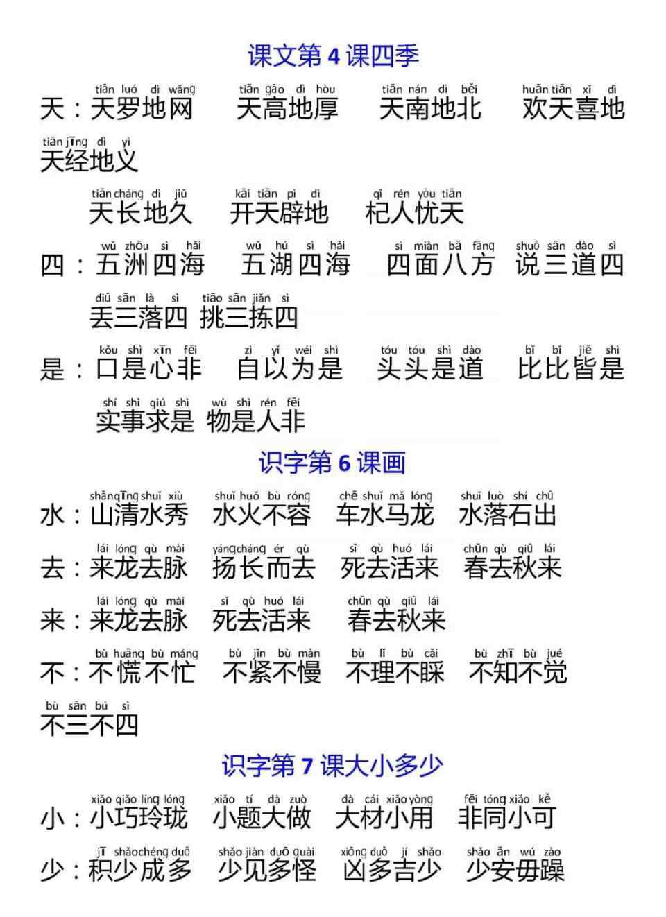 一年级语文上册生字 部编一年级语文上册生字对应成语汇总丨可下载打印