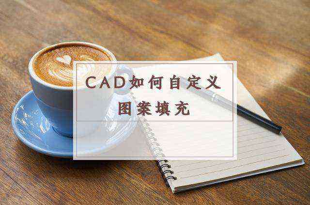 cad自定义填充图案怎么添加 1600种CAD自定义填充图案，CAD填充快捷键