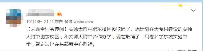 肥东一中网站 网传安师大附中肥东校区被取消！肥东万达泡汤！肥东潜力真不如肥西？