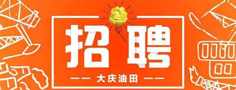 大庆招工考试成绩 2019年度校招，大庆油田招聘170人，详情看这里！