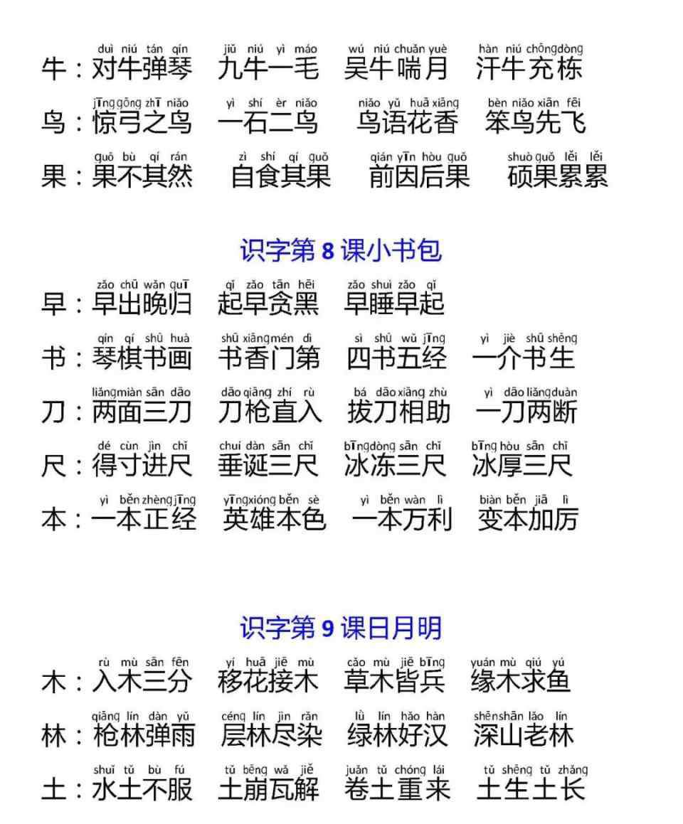 一年级语文上册生字 部编一年级语文上册生字对应成语汇总丨可下载打印