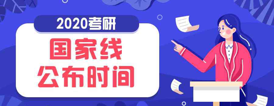 2020年研究生国家线预测 2020考研预计3月23日出国家线，今年国家线会降吗？