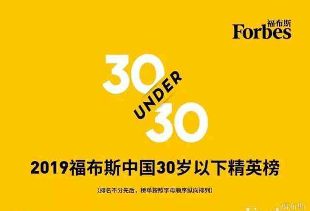 u30 福布斯中国30岁以下精英榜发布 2019福布斯U30完整名单