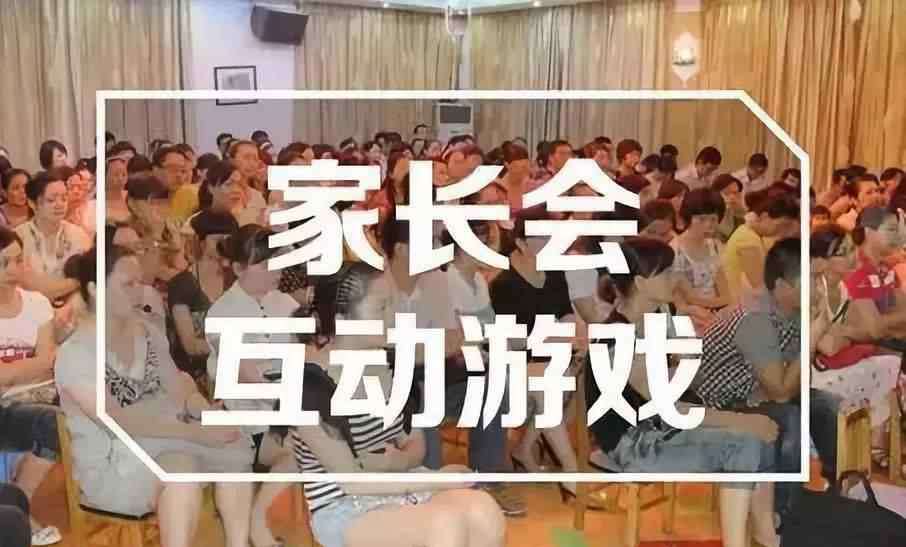 幼儿园家长会 幼儿园家长会上八个互动游戏，让老师更接近家长的心