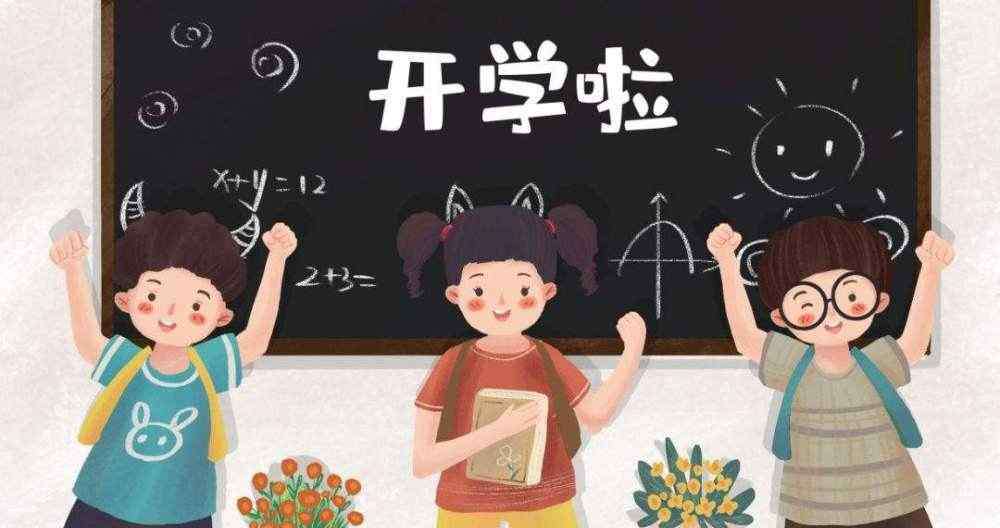 小学生什么时候开学 小学开学时间来了！两省小学生迎来好消息，家长：终于等到了！