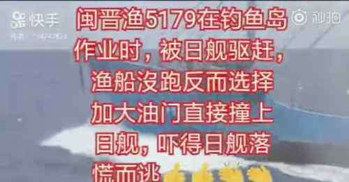 闽晋渔5179 福建省晋江深沪渔船【闽晋渔5179】在钓鱼岛被日军舰驱赶，直接撞上去！