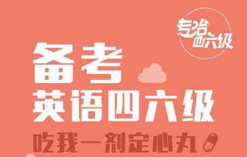 四六级考试成鸡肋 人人都清楚英语四六级考试不难，但为什么还是有很多大学生没过？