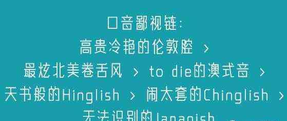 鄙视英文 这个英语口音鄙视链，你服吗！