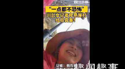 阿土勒尔村 记者爬天梯报道悬崖村搬迁吓哭 究竟是怎么回事？