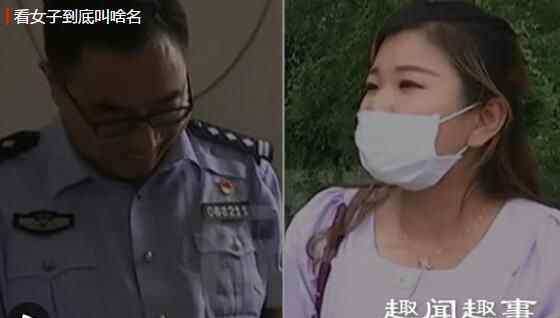 困扰 河南女子被自己的名字困扰多年 亮出身份证后民警都忍不住笑了