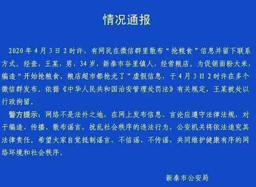 男子为促销大米编造粮食抢光被拘 男子为促销大米造谣粮食抢光被拘 网络不是法外之地