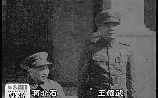 革命军太子 点将第二十三：蒋介石为何大骂爱将王耀武无耻