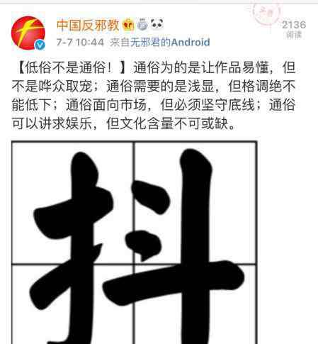 殷琪 张云雷济南刚演完， “中国反邪教”官微发话了，还配个字——“抖”